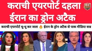 Karachi Airport Target ? Iran Ke Drone Se Pak Mein Darr | Media Shocked | BS Hindi Live |