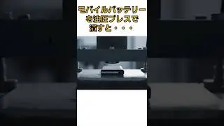 モバイルバッテリーを油圧プレスでつぶすと・・【AI】#shorts  #experiment #科学技術 #実験 #科学技術 #実験 #花火 #花火 #explosion #焼肉