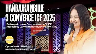 Найважливіше з Converge ICF 2025!