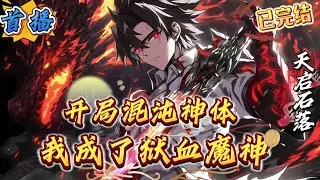 已完结《高武：开局混沌神体，我成了狱血魔神》邪祟降临，大启石洛。帝君临穿越至蓝星，在这个世界人类为了对抗诸天降临的邪祟。唯有使用天启石开启自身技能树!吸纳天地元力，点亮技能刻印。