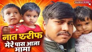 Mere Paas Aaja Mama (मेरे पास आजा मामा) Official music #music #allah #naat #trending 