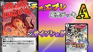 歴代デュエプレ最強デッキ選手権A~サインシュゲ編~#デュエプレ #デュエマ
