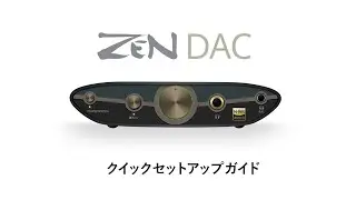 ZEN DAC 3 クイックセットアップガイド
