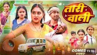 तारी वाली || Tari Wali || Nikesh Vines || Dehati Darshan || New comedy video || Pset films #iipmusic
