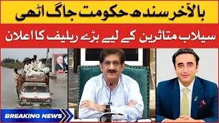 Sindh Govt Announced Relief Package For Flood Victims | Sindh Govt Latest Updates | Breaking News