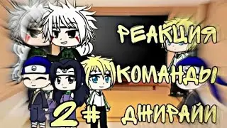 Реакция команды Джирайи на тик ток/тт 🐸 2 часть //Реакция Джирайи, Минато, Микото, Теучи