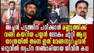 സ്വപ്ന സഞ്ചാരി സന്തോഷ് ജോർജ് കുളങ്ങരയുടെ അമ്പരപ്പിക്കുന്ന ജീവിത കഥ | santhosh george kulangara