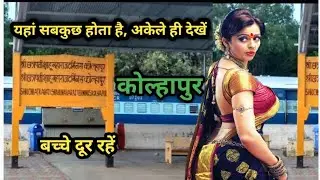 जिले की ये बात कर देंगे आपको हैरान,Kolhapur Maharashtra,Kolhapur City | Natural