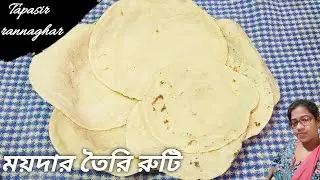 আটা বা চালের গুঁড়োর রুটির থেকেও নরম তুলতুলে ময়দার তৈরি এই রুটি।Ruti recipe।