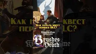 Как Взять Квест На Первое DLC в KCD2? #kcd2  #kingdomcomedeliverance2