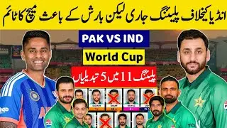 Pakistan Vs India World Cup Match Schedule & Big Changes in Pak Playing 11 Vs India | Pak vs Ind