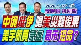中俄挺伊朗 嗆美災難後果【辣晚報特別版】20260115@中天電視CtiTv