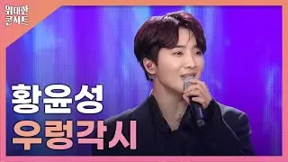 황윤성(Hwang Yun Seong) - 우렁각시ㅣ2025 울산서머페스티벌ㅣ위대한콘서트