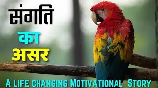 संगती का असर | Motivational Story in hindi | Inspirational Story by Natural Udaan