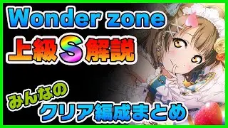 【スクスタ】「Wonder zone」上級Sランク攻略とおすすめ編成例
