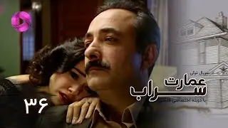 Emaarate Sarab - Episode 36 - سریال عمارت سراب &ndash; قسمت 36&ndash; دوبله فارسی