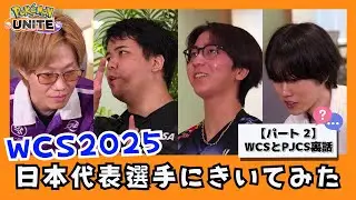 【WCS2025直前】日本代表選手たちにきいてみた！パート2（Obuyan選手・piui選手・Vitoppo選手・Suix選手） | ポケモンユナイト