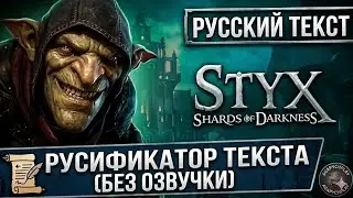 Русификатор для Styx: Shards of Darkness.Текста!