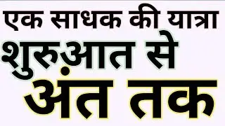 एक साधक की यात्रा शुरुआत से अंत तक महाशक्ति साधना और साधक गुरु नहीं है तो साधना कैसे करें सिद्ध#god