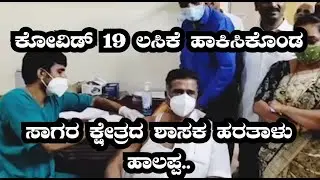 ||  SAGARA MLA HARTALA HALAPPA TAKES COVID 19 VACCINE ||