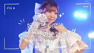 プエラの絶対値 『好きって魔法』 海凪りおFanCam