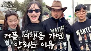 지옥의 부부 동반 여행