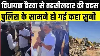 Dausa MLA DC Bairwa और तहसीलदार के बीच जमकर हुई बहस, Video Viral| Rajasthan News