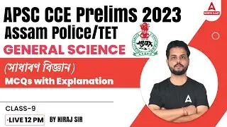 General Science MCQs for APSC Assam Preparation | APSC General Science MCQs | Class 9