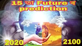 What Will Happen Before 2100? ২১০০ চনৰ আগৰ কিছু পৰিৱৰ্তন।