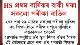 HS 1st Year Exam Cancelled // Postponed // 24th & 29th ত Exam নহয়