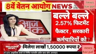 8th pay commission 🔥 Big announcement 🔥 Good news from 1st January 2026 🔥 Good news for all gover...