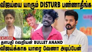 Bullet Anand-ன் தற்போதையை நிலை | Vijay Fan Bullet Anand Exclusive Interview | Aadhan Cinema