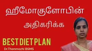 Easy diet plan to increase Haemoglobin|Dr.Thenmozhi|#anuwinSiddha