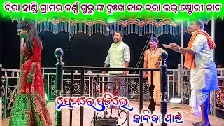 Birahandi grama karan Guru Nanak || 9337501871 || ପ୍ରେମରେ ପଡ଼ିଲେ କାନ୍ଦିବା ପାଇଁ #prakash_life143 