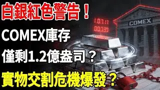 白銀紅色警告！COMEX庫存僅剩1 2億盎司？實物交割危機爆發？#白銀#現貨價格#投資#美元#銀行#經濟學#金融#理財#晚年生活#晚年幸福#退休#退休生活#養老
