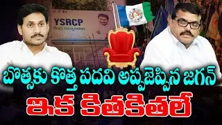 Jagan offers YCP working president post to Botsa satyanarayana | KKNewsTelugu
