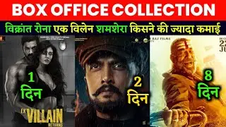 Ek Villain Returns vs Vikrant Rona box Office Collection, Ek Villain Returns box Office Collection,