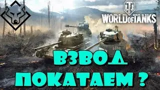 akellaprm play wot ▶ Танковый взвод, с гостями канала ▶