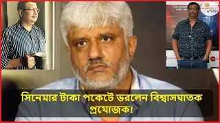 সিনেমার টাকা পকেটে ভরলেন বিশ্বাসঘাতক প্রযোজক! Movie money pocketed treacherous producer!