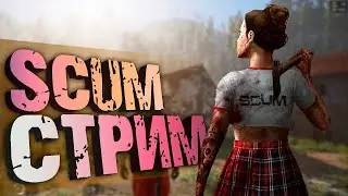 🔴SCUM | Рейд чего-то | 18+