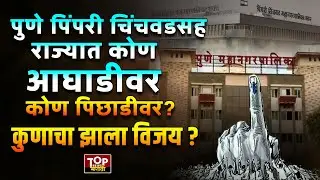 PMC ELECTION RESULT LIVE | PMC ELECTION RESULT LIVE | पुणे पिंपरी चिंचवडसह राज्यातील महापालिका निकाल