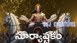 Suryastakham - Devotional song /సూర్యాష్టకం భక్తి పాటలు 