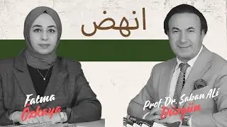 مع كل عسر يسر | أ.د. شعبان علي دوزغون