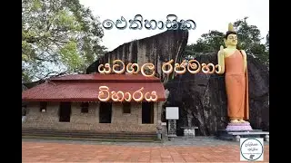 Yatagala Raja Maha Viharaya / යටගල රජමහා විහාරය (උරුමයක අරුමය)
