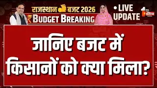 Rajasthan Budget 2026 LIVE: वित्त मंत्री Diya Kumari पेश कर रही बजट | CM Bhajanlal Sharma | Farmers