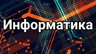 Санды енгізу және шығару. ИНФОРМАТИКА 6 СЫНЫП. 3-ШІ ТОҚСАН