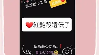 ❤️紅艶殺😍紅艶殺遺伝子❤️#紅艶殺#明理学 #命理#四柱推命 #日本語#ヨンドゥ#yeondoo