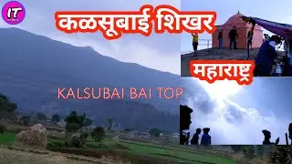 कळसूबाई शिखर महाराष्ट्र।kalsubai peak maharashtra.