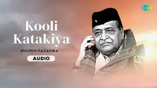 Kooli Katakiya | কুলি কেতেকীয়ে | Bhupen Hazarika | অসমীয়া গীত | Assamese Music