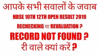 hbse से जुड़े सारे सवालों के जवाब Amit boss hbse 10th open RESULT 2019 hbse 12th open RESULT 2019